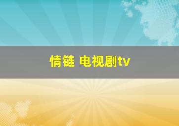 情链 电视剧tv